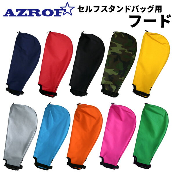 AZROF単品フード（セルフスタンドバッグ専用）全10色マジックテープ取付 セルフスタンド クラブケースアズロフ アゾロフ ゴルフ：土日祝も12時まで出荷可能※