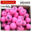 【全品5%OFFクーポン★4/20(日)23:59迄】【アウトレット・新品球】【50球】Larouge M1 ディスタンス MATTE ボール ピンクのみ マッ...