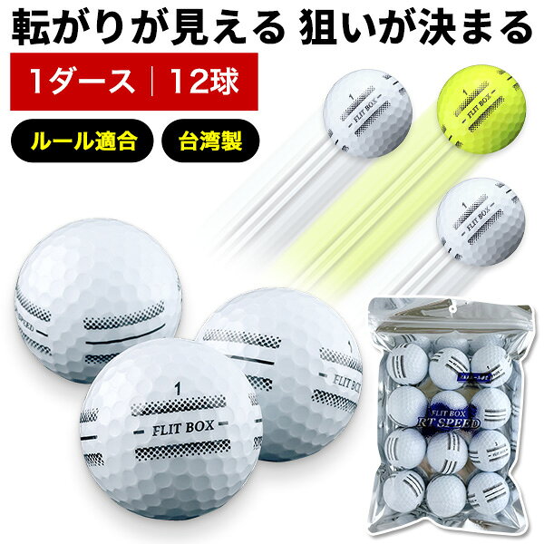 Rakuten - 【全品ポイント5倍★4/27(月)9:59迄】今だけ送料無料【1ダース】FLIT BOX RT SPEED 4面アライメントボールゴルフボール 12球イエロー ホワイト 新品 ：【製造直販ゴルフ屋】※