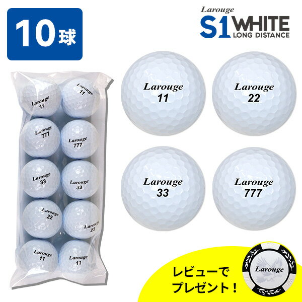 【10球セット】到着後レビューでプレゼント Larouge S1 ディスタンス 10球入りWHITE ボール ホワイト 白 新品 あす楽OK 土日祝も12時まで出荷可能：【製造直販ゴルフ屋】 