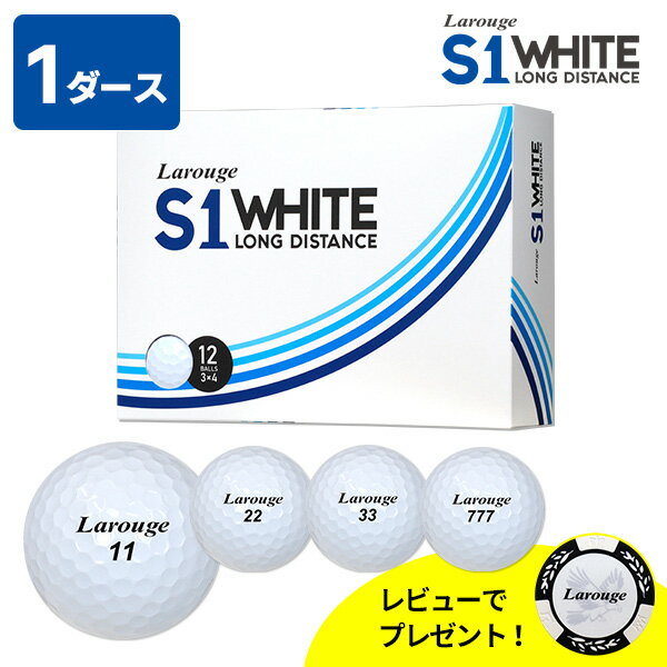 【1ダース】到着後レビューでプレゼント Larouge S1 ディスタンス 12球入りWHITE ボール ホワイト 白 新品 あす楽OK 土日祝も12時まで出荷可能：【製造直販ゴルフ屋】 