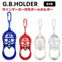 【全品ポイント5倍★5/1(木)限り】GBホルダー ラインマーカー付きボールホルダー 2WAY仕様ブルー/レッド/ホワイト/クリア:※