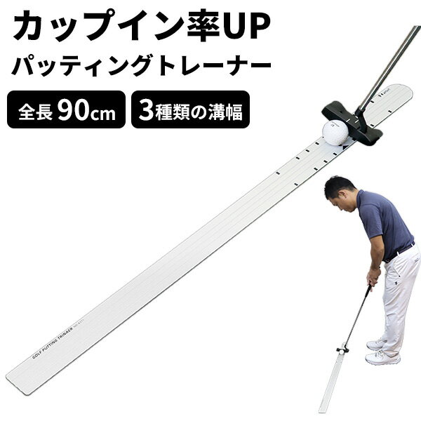 ゴルフパッティングトレーナー パター練習器 ショートパットのカップイン率UP！ ゴルフ パター ショートパット練習 ：【製造直販ゴルフ屋】土日祝も12時まで出荷可能※