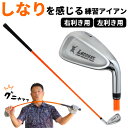 超やわらかシャフト練習アイアン ラルージュGNYA練習アイアン(7番アイアン) メンズ/右利き用/左利き用トレーニング 実打可能 ぐにゃぐにゃアイアン:【製造直...