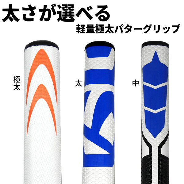 【メール便発送】TOUR FIT極太パターグリップ グリップ単品販売 3種類の太さから選べる ：【製造直販ゴルフ屋】※