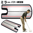 【メール便発送】ミラーパター練習器正しいセットアップが身につくパッティング練習グッズ練習器具/トレーニンググッズ:【製造直販ゴルフ屋】※