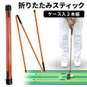 折りたたみスティック 2本組 アライメントスティック トレーニングスティック ゴルフ練習器 アドレス スタンス スイング練習トレーニング用品:【製造直販ゴルフ屋...