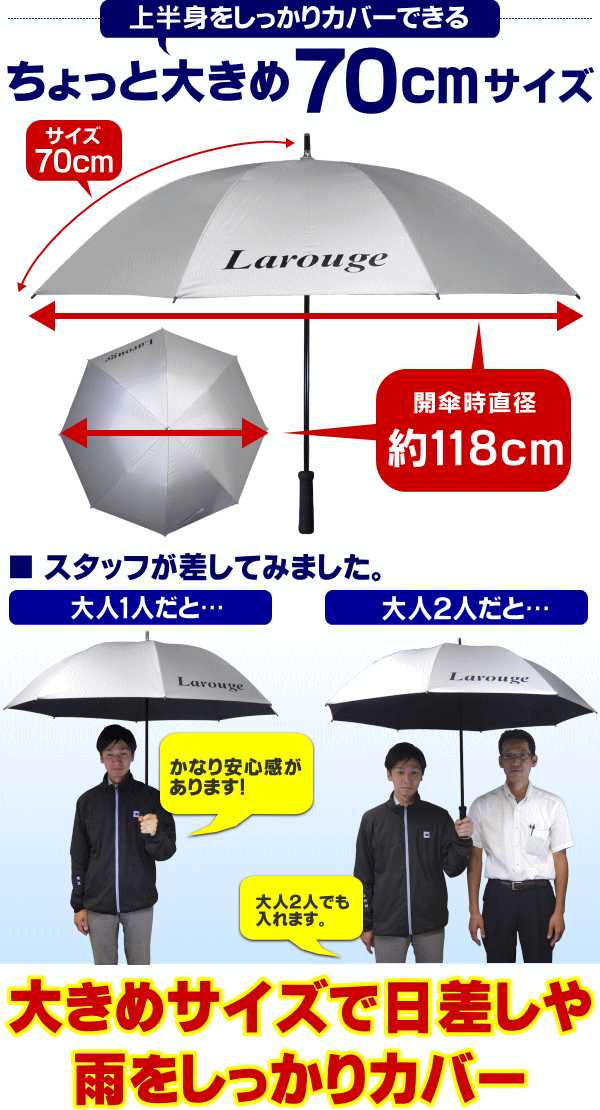 【この商品はスーパーSALE中ポイント3倍★】Larouge 銀バリ傘 日傘 ゴルフ傘 パラソル 軽量 晴雨兼用　雨、日差し、暑さ対策、紫外線対策に！UVカット率99.9％／軽量大型70cm：【製造直販ゴルフ屋】日焼け止め　ギフト　コンペ　景品※