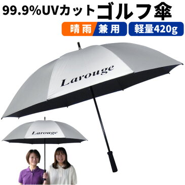 【この商品はスーパーSALE中ポイント3倍★】Larouge 銀バリ傘 日傘 ゴルフ傘 パラソル 軽量 晴雨兼用　雨、日差し、暑さ対策、紫外線対策に！UVカット率99.9％／軽量大型70cm：【製造直販ゴルフ屋】日焼け止め　ギフト　コンペ　景品※