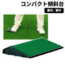 【メール便発送】コンパクト傾斜台トレーニンググッズ ゴルフ練習器具スイング矯正 スウェー矯正 :【製造直販ゴルフ屋】※