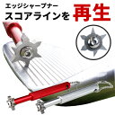 Lab エッジシャープナー ES-HSS6F01 EDGE SHARPENERスコアラインの汚れ落としライン補正アイアン・ウェッジの溝を再生! :【製造直販ゴル...
