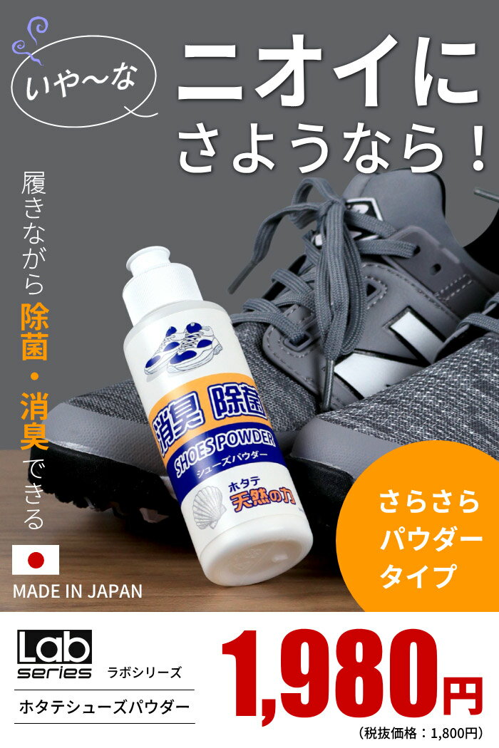 Lab 消臭シューズパウダー (40g） 【履きながら除菌・消臭】ホタテシューズパウダー 国産天然100％ 靴 匂い消し スニーカーやブーツ等あらゆるシューズに対応：【製造直販ゴルフ屋】土日祝も12時まで出荷可能※ 2