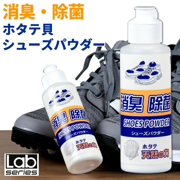 Lab 消臭シューズパウダー (40g） 【履きながら除菌・消臭】ホタテシューズパウダー 国産天然100％ 靴 匂い消し スニーカーやブーツ等あらゆるシューズに対応：【製造直販ゴルフ屋】※