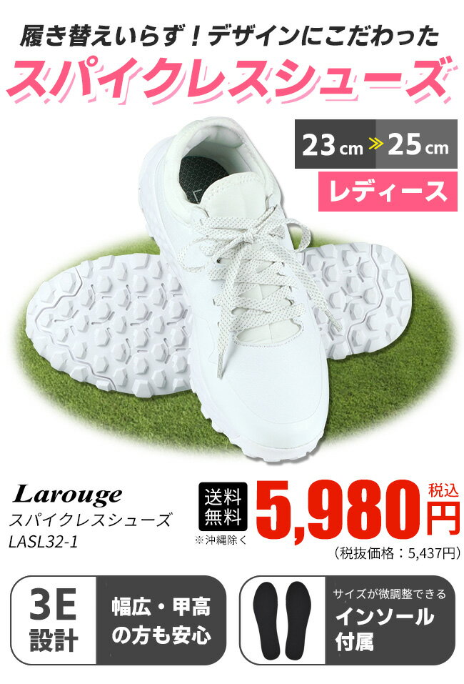 LAROUGE スパイクレスシューズ LASL32-1 レディース ゴルフシューズ 23～25cm ホワイト幅広3E インソール付属 女性用：【製造直販ゴルフ屋】土日祝も12時まで出荷可能※