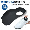 リゲッタ ルーペインソール 【手持ちの靴に差し込むだけ】疲れにくい歩行をサポート!スニーカー・ブーツ・パンプス等あらゆるシューズに対応:【製造直販ゴルフ屋】※