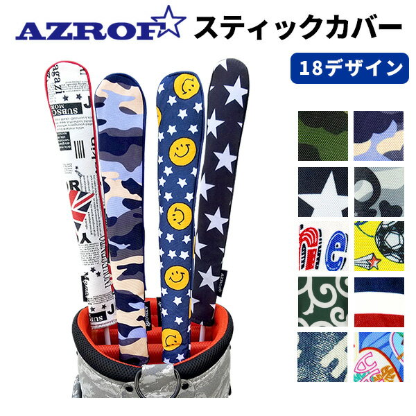 【全品ポイント5倍★6/5(水)限り】AZROFスティックカバー 差し替え用シャフト用／トレーニングスティック用／カチャカチャシャフト用アズロフ ゴルフ スティックカバー：土日祝も12時まで出荷可能※