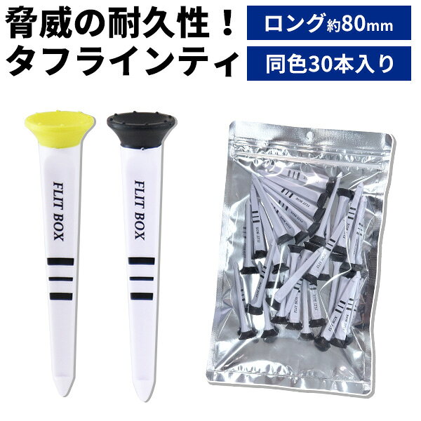 【FLIT BOX タフラインティ30本入り 80mm】 ゴルフティでこんなお悩みありませんか？ ・ティがすぐ折れる ・ティがなくなる ・高さが毎回バラバラ ・ボールを乗せにくい そんな悩みを解決するのがFLIT BOX TUFF LINEティです。 FLIT BOX タフラインティは、熱や衝撃に強いABS樹脂を採用した折れにくいゴルフティです。 18mmのワイドカップでボールを乗せやすく、初心者でもスムーズにティアップできます。 高さ調整に便利な目盛りライン付きで、毎回同じ高さにセットしやすくショットの再現性向上にも役立ちます。 さらに、グリーンフォークとしても使える便利な2WAY仕様。 繰り返し使えるためコストパフォーマンスにも優れた、おすすめのゴルフティです。 ゴルフティ　折れにくい　耐久性　ボールを乗せやすい　ティアップ　高さ調整　グリーンフォーク　初心者折れにくいゴルフティ｜耐久性に優れたタフラインティ 熱や衝撃に強いABS樹脂を採用し、一般的なティより折れにくい設計。 繰り返し使用できるため、ティ交換の回数を減らしコストも抑えられます。 大きなカップでボールを乗せやすいゴルフティ 18mmのワイドカップを採用。 ティアップ時にボールが安定しやすく、 初心者から上級者まで快適に使用できます。 高さを合わせやすいライン入りゴルフティ 目盛りライン入り。 毎回同じ高さでティアップできるため、 ショットの再現性向上にもつながります。 ティアップ時にボールが安定しやすく、 初心者から上級者まで快適に使用できます。