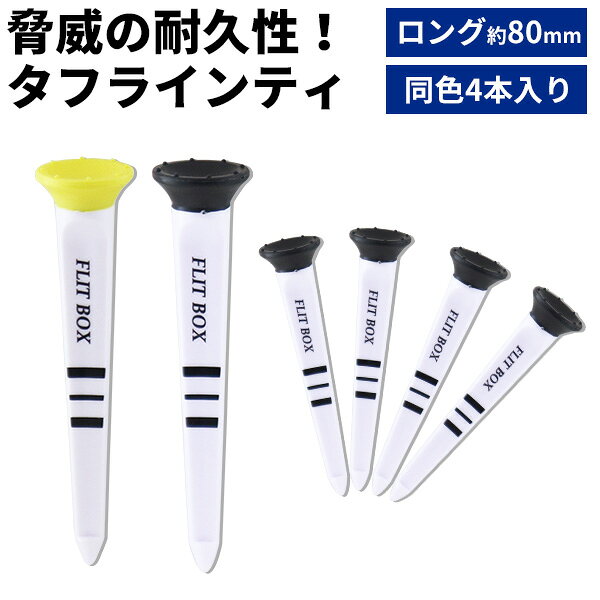 【メール便発送】FLIT BOX タフラインティ 4本入り ゴルフティ ロングティ 80mm 折れにくい なくならない ラウンド小…