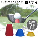 【メール便発送】置くだけでOK『置くティ』3個セット 折れない!無くしにくい!差す深さに迷わない! 硬い地面でも置くだけカンタン♪ ゴルフティ:【製造直販ゴルフ...
