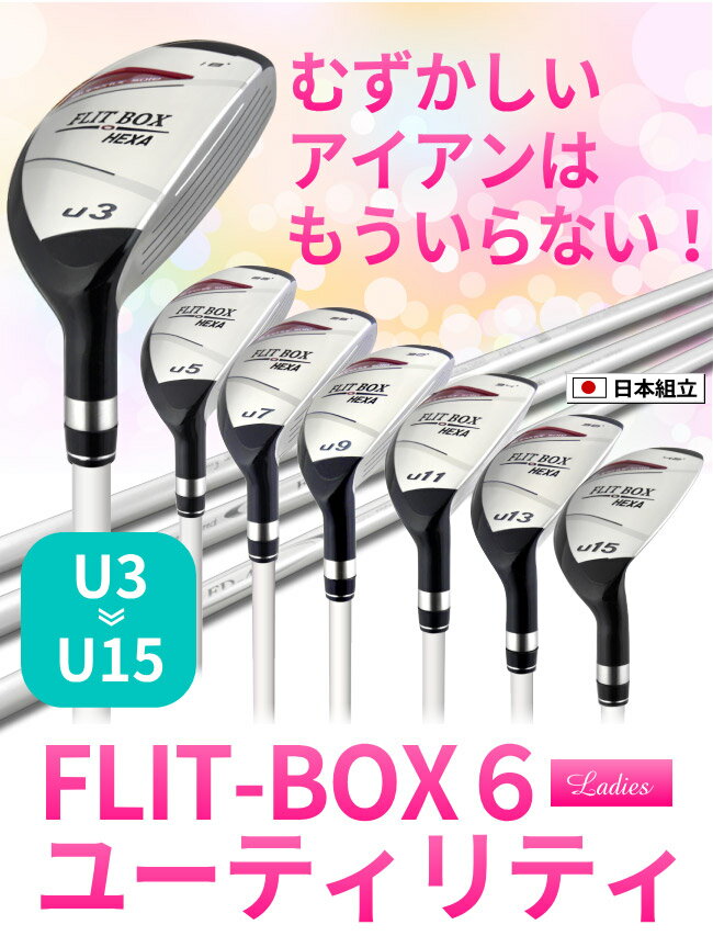 FLIT-BOX6 レディース ユーティリティ 女性用（U3/U5/U7/U9/U11/U13/U15）ゴルフクラブ ：【製造直販ゴルフ屋】土日祝も12時まで出荷可能※