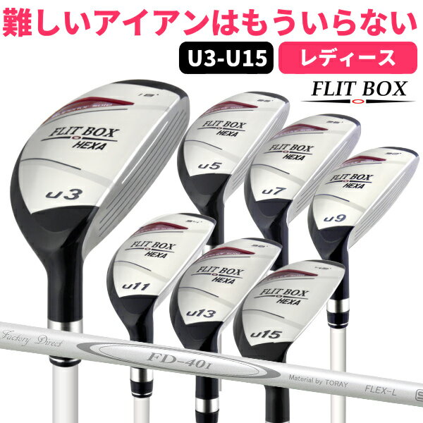 FLIT-BOX6 レディース ユーティリティ 女性用（U3/U5/U7/U9/U11/U13/U15）ゴルフクラブ ：土日祝も12時まで出荷可能※