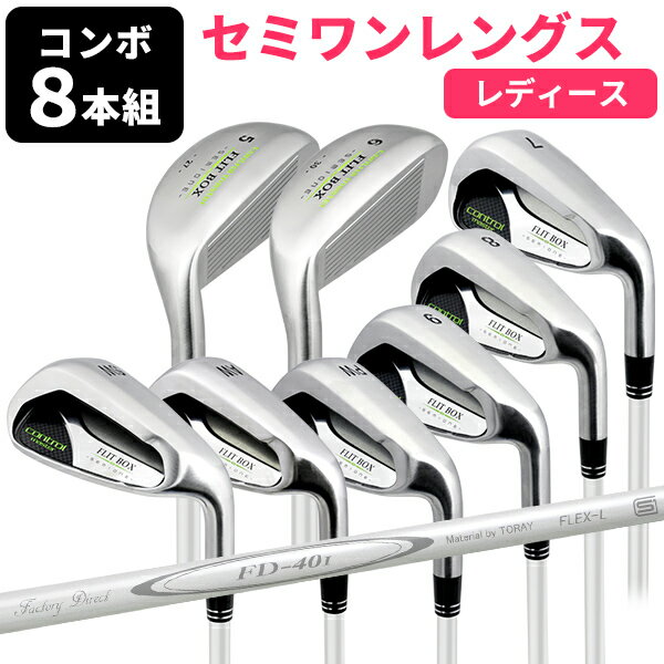 レディース FLIT-BOX SEMIONEコンボセット【8本組】 セミワンレングス アイアンセット 幅広ソールでダフリやミスに強い (5U/6U/7I/8I/...