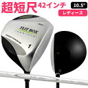 【GWも毎日出荷】レディース用 FLIT-BOX SEMIONE 超短尺ドライバー超短尺 42インチ 短尺 1W 短尺ドライバー セミワン女性用 ゴルフクラブ ：【製造直販ゴルフ屋】土日祝も12時まで出荷可能※の商品画像