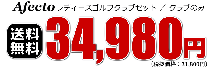 クラブのみ【右利き用】 Afectoレディース ゴルフセット (ドライバー+フェアウェイ+ユーティリティ+アイアン+パター+ヘッドカバー) 女性用ゴルフクラブあす楽OK(平日のみ)：【製造直販ゴルフ屋】※