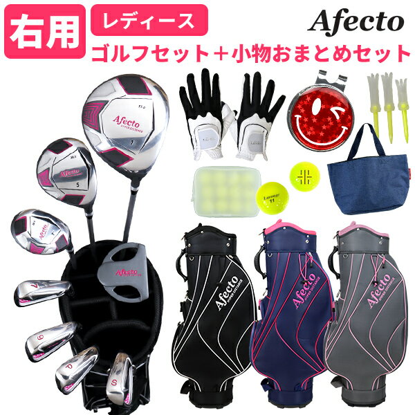 　 　 【レディース／右利き用／バッグ付きゴルフセット＋小物セット】 【セット内容】 ●Afectoレディースゴルフセット（クラブ8本＋スタンダードキャディバッグ） ※バッグカラー：ブラック／ネイビー／グレー ※クラブ・ヘッドカバーのカラーは共通 ●両手用グローブ ※ブラック/ピンク（カラーはお任せ） ●ビビットカラーボール12球 ※黄/橙/ピンク（カラーはお任せ） ●キャップマーカー（1個） ※シルバー/ピンク/レッド/イエロー/ブルー（カラーをお選びいただけます） ●折れないクンティ3本セット ロング2本+ミドル1本＝計3本 ●ミニトートバッグ 【ご注意】 ※バッグとクラブを別々の箱でお届けします(計2箱) ※運送会社の都合により片方の荷物が先に届く事があります ※小物などがある場合はいずれかの箱に同梱させて頂きます ※北海道、沖縄県への発送はヤマト大型便となるため、配達日時指定不可となります(出荷後4〜7日後到着) ゴルフセット　女性用　レディース　ゴルフクラブセット　アイアンセット　ドライバー　フェアウェイウッド　ユーティリティ　アイアン　パター　マレットパター　キャディバッグ　ゴルフグローブ　ミニトート　ボールマーカー　ゴルフボール　ネームプレート　初心者　入門　一式　値段　安い　デビュー　人気　おすすめ　かわいい　軽い　製造直販ゴルフ屋　新生活　母の日　敬老の日　やさしい　かんたん　右利き　右用　カーボンシャフト　製造直販ゴルフ屋　グリップ