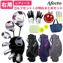 【右利き用】レディース おまとめセット Afecto 女性用ゴルフクラブ8本+キャディバッ