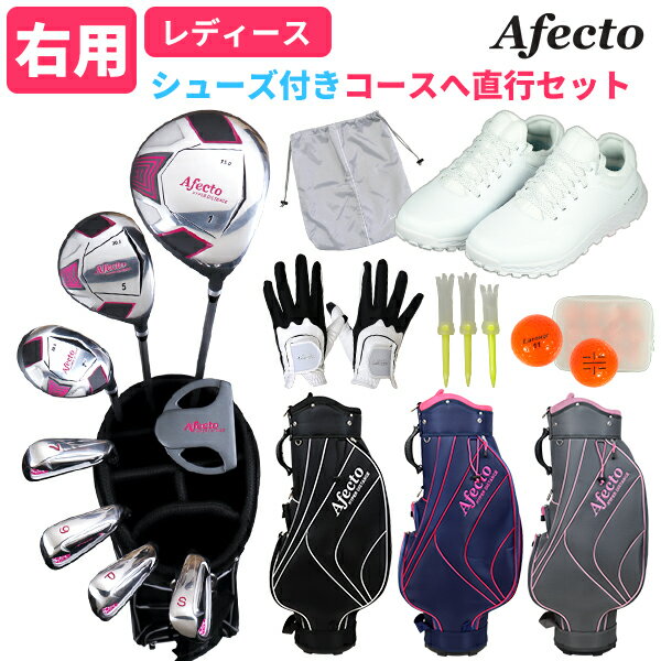 【直行セット／右利き用】Afectoレディース ゴルフクラブ＋キャディバッグ＋小物付き ゴルフクラブ8本＋軽量バッグ＋シューズ 小物 ゴルフクラブセット 初心者：土日祝も12時まで出荷可能 【製造直販ゴルフ屋】※