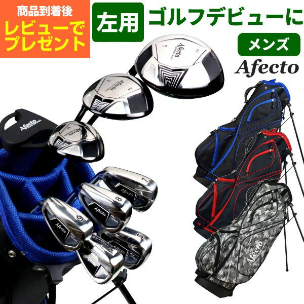 レビューで練習ITEMプレゼント！Afecto 左利き用メンズ ゴルフクラブセットレフティゴルフクラブ9本＋キャディバッグゴルフセット クラブセット 男性用 初心者　ビギナー ゴルフクラブ　左用あす楽OK(平日のみ)：【製造直販ゴルフ屋】※