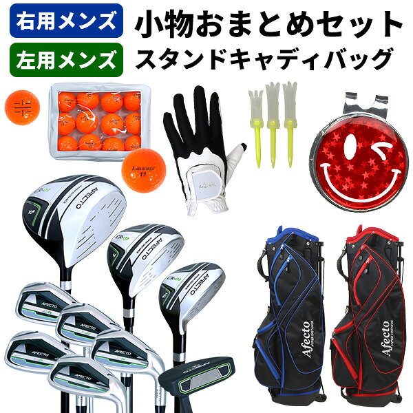 土日も出荷OK 【ゴルフ おまとめセット】Afecto CR-01 メンズ【右用/左用】ゴルフクラブ+軽量セルフスタンドバッグ+小物おまとめ ゴルフクラブ9本＋軽量バッグ＋ゴルフ小物 ゴルフクラブセット 初心者：最強配送 ※