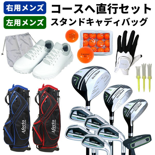 【直行セット】Afecto CR-01メンズ ゴルフクラブ【右用/左用】軽量セルフスタンドバッグ+小物付き ゴルフクラブ9本＋軽量バッグ＋シューズ+小物 ゴルフクラブセット 初心者：最強配送 【製造直販ゴルフ屋】※