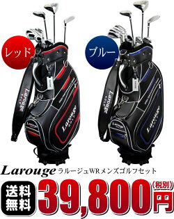 ※【送料無料】上質キャディバッグ付Larouge-WRメンズゴルフセット(HPGバッグ)(チタンドライバー+フェアウェイウッド+ユーティリティー+アイアンセット+パター+キャディバッグ)ゴルフクラブセットメンズセット:【製造直販ゴルフ屋】