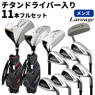 上質キャディバッグ付Larouge-WR　メンズゴルフセット(HPGバッグ)チタンドライバー入りクラブ11本＆上質キャディバッグ ゴルフクラブセットメンズセット：【製造直販ゴルフ屋】※