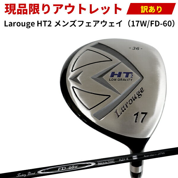 【訳あり】Larouge HT2フェアウェイウッド 17W（36°） FD60カーボンシャフト（R）【OUT1355】★訳アリ アウトレットにつき返品交換不可 ：【製造直販ゴルフ屋】※