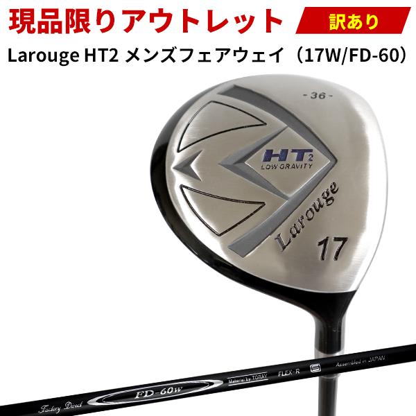 【訳あり】Larouge HT2フェアウェイウッド 17W（36°） FD60カーボンシャフト（R）【OUT1356】★訳アリ アウトレットにつき返品交換不可 ：【製造直販ゴルフ屋】※