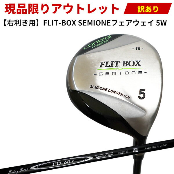 【OUT1393】傷あり品★右用★FLIT BOX セミワンフェアウェイ 5W （18°）標準シャフト FD-60/R★アウトレットにつき返品交換不可 ：【製造直販ゴルフ屋】※