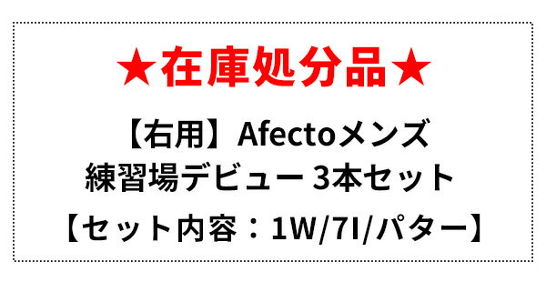【OUT1636】★在庫処分★Afecto メンズ プチデビュー 練習 クラブ3本セット 右用 SR...