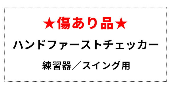 【OUT1640】★傷あり品★練習器 ハンドファーストチェッカー★訳アリ アウトレットに...