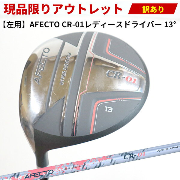 管理番号： OUT1658 商品名： AFECTO CR-01レディースドライバー（左用） 番手： 1W ロフト： 13° シャフト： カーボン 硬さ： L 長さ： 43.75インチ 重さ： 305g バランス： C7 グリップ： AFECTOラバー ヘッドカバー： なし 状態： B…やや目立つ傷あり コメント： 【傷あり・アウトレット品について】 こちらの商品は、傷あり・アウトレット品となります。 ■状態について ・ソール、フェース面に細かな傷がございます。 ・クラウン部分に線傷がございます。 ・シャフトに使用上の傷がございます。 ・グリップに使用上の汚れがございます。 ・大きく目立つような傷はございません。 ・ヘッドカバーは付属しておりません。 ■ご使用について 傷や使用感はございますが、通常のプレーには問題なく、クラブとして十分にお使いいただけます。 ■ご購入前にご確認ください 本商品はアウトレット品のため、傷や擦れ、汚れなどがございます。 商品の状態を理由とした返品・交換はお受けできませんので、あらかじめご了承ください。 そのため、特別価格にてご提供しております。 商品の状態をご理解・ご了承いただいたうえで、ご購入くださいますようお願いいたします。