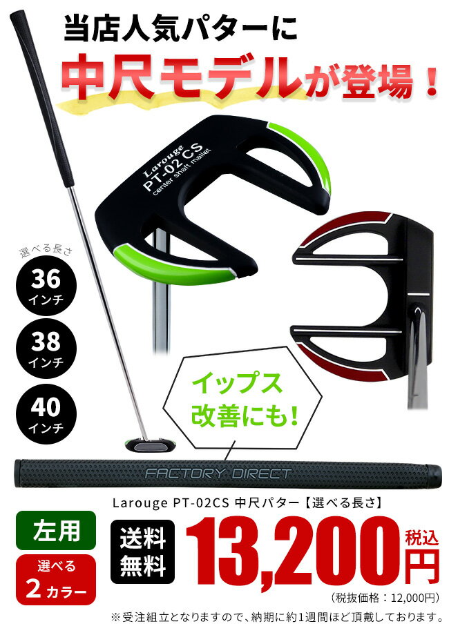 レフティ Larouge PT-02CS 中尺パターマレット型＋センターシャフト36／38／40インチ 左用 左利き用 ヘッドカバー付きレッド／グリーン安定感と方向性アップ：【製造直販ゴルフ屋】※