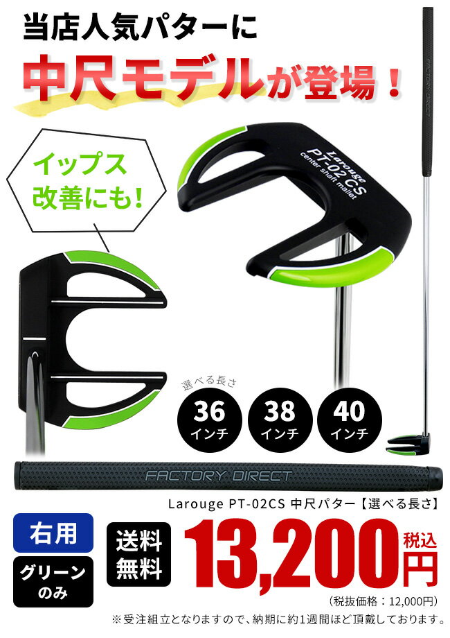 Larouge PT-02CS 中尺パター グリーンマレット型＋センターシャフト36インチ／38インチ／40インチ 右利き用 ヘッドカバー付き安定感と方向性アップ：【製造直販ゴルフ屋】※