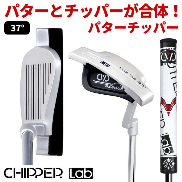 CHIPPER Lab チッパーラボ パターチッパー（37°） メンズ ゴルフクラブパター＋チッパーの新発想クラブあす楽OK(平日のみ)：【製造直販ゴルフ屋】※