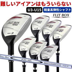 【FD-50：軽量シャフト】FLIT-BOX6ユーティリティー U3〜U15難しいアイアンにさようなら！ユーティリティで楽々♪ユーティリティ時代到来！：【製造直販ゴルフ屋】土日祝も12時まで出荷可能※