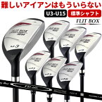 【FD-60：標準シャフト】FLIT-BOX6ユーティリティー U3～U15難しいアイアンにさようなら！ユーティリティで楽々♪ユーティリティ時代到来！：【製造直販ゴルフ屋】土日祝も12時まで出荷可能※