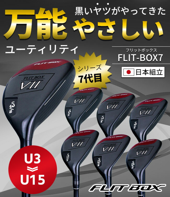 【右利き用】FLIT-BOX7 ユーティリティー U3/U5/U7/U11/U9/U13/U15【FD-60：標準シャフト】【FD-50NEO：軽量高弾性シャフト】万能やさしいユーティリティ ブラックヘッド ゴルフクラブ 右利き用：【製造直販ゴルフ屋】※