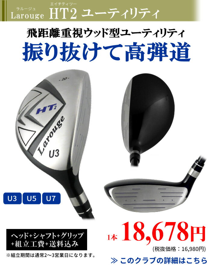 Larouge-HT2 カスタム ユーティリティ飛距離重視のウッド型 高弾道 ユーティリティ【高弾性カスタムシャフト】【U3〜U7まで】※