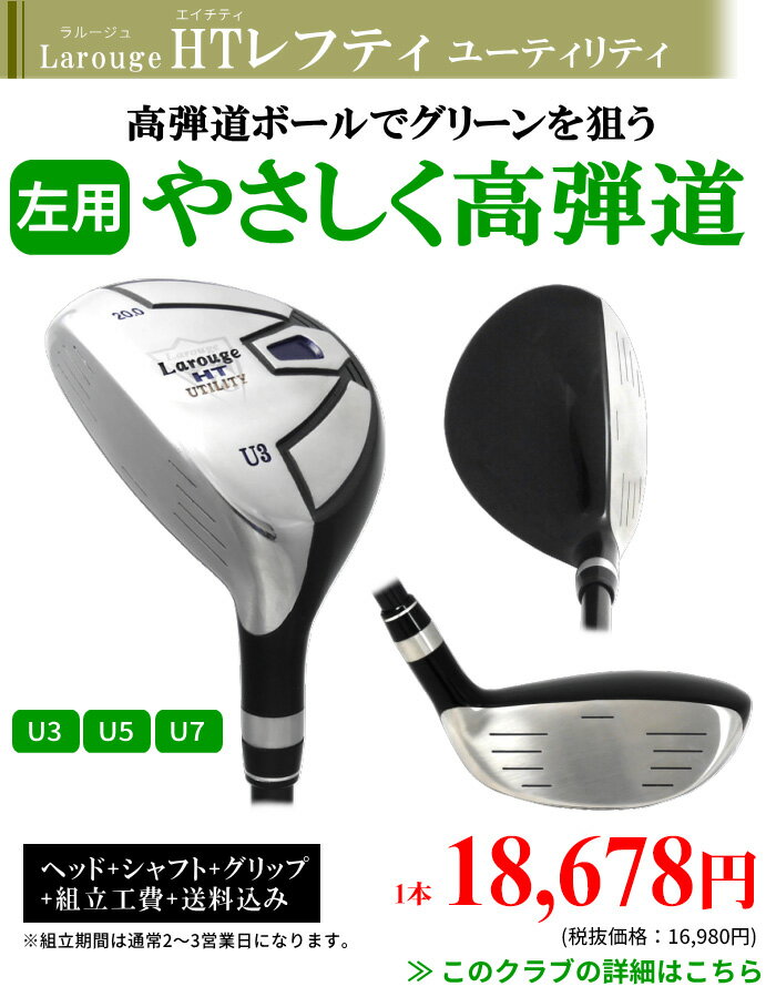 【左利き用】レフティ Larouge-HT カスタム ユーティリティアイアンが苦手な方に！ ユーティリティー【高弾性カスタムシャフト】【U3〜U5まで】◆※